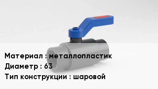 Кран металлопластиковый металлопластик D=63 шаровой
